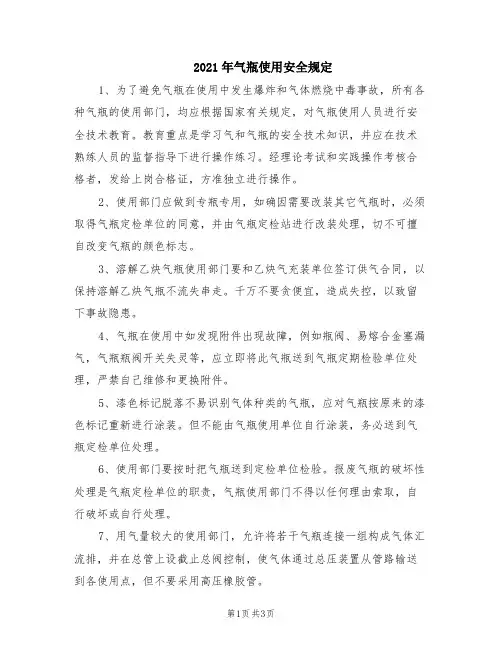 2021年气瓶使用安全规定