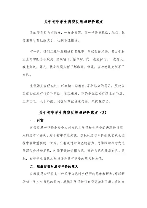 关于初中学生自我反思与评价范文（2篇）