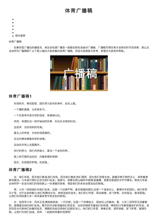 体育广播稿——精选推荐