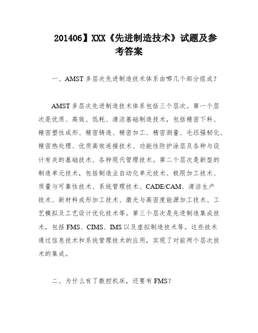 201406】XXX《先进制造技术》试题及参考答案