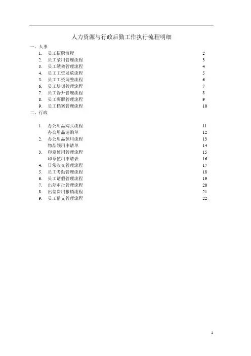 人力资源与行政后勤工作执行流程明细(DOC 23页)