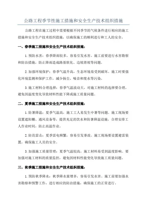 公路工程季节性施工措施和安全生产技术组织措施