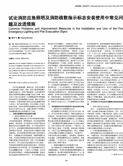 试论消防应急照明及消防疏散指示标志安装使用中常见问题及改进措施