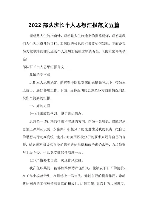 2022部队班长个人思想汇报范文五篇