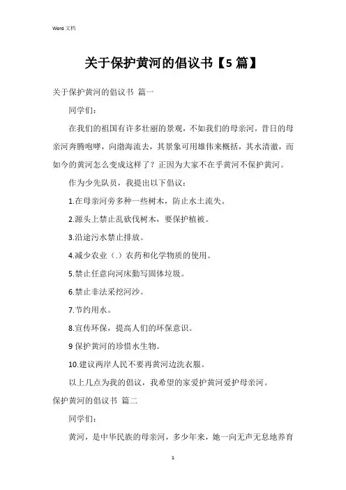 关于保护黄河的倡议书【5篇】