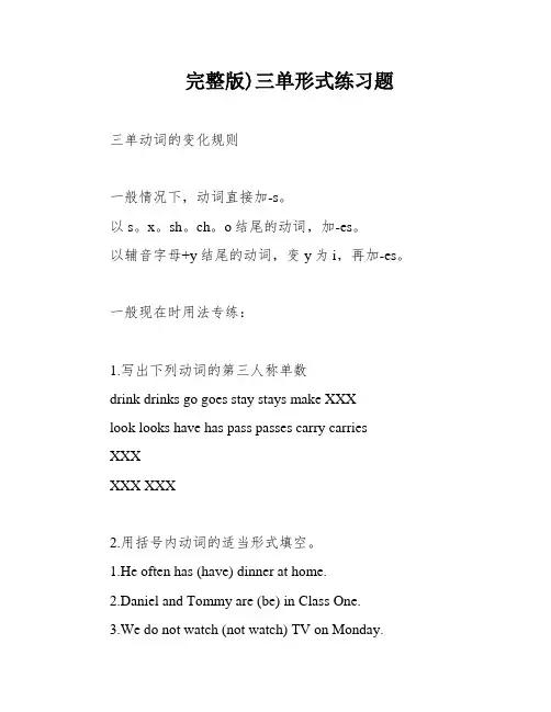 完整版)三单形式练习题