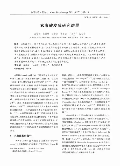 衣康酸发酵研究进展
