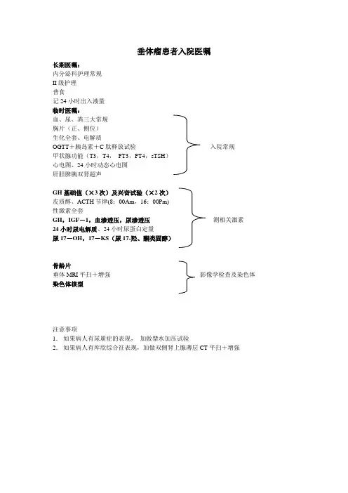 垂体瘤医嘱