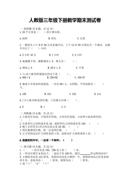 人教版三年级下册数学期末测试卷附答案【完整版】