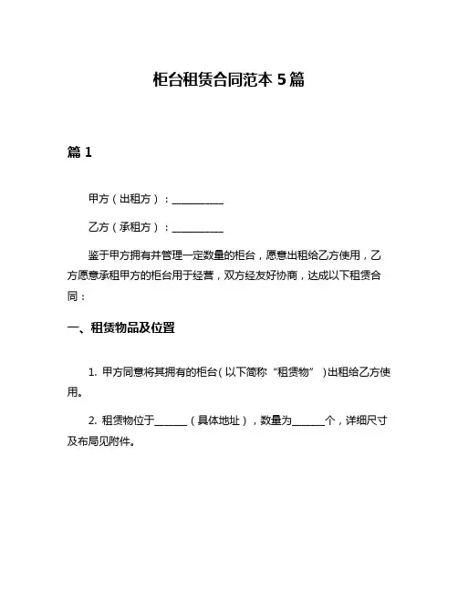 柜台租赁合同范本5篇