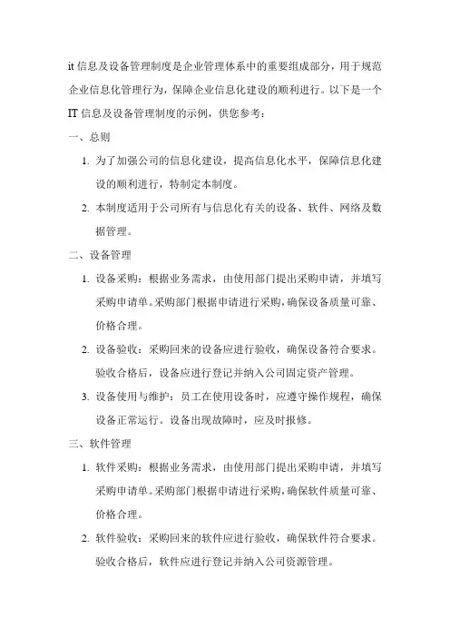 it信息及设备管理制度
