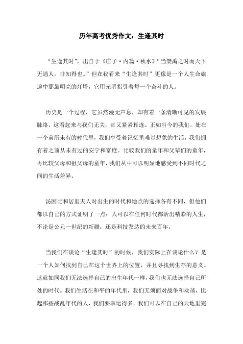 历年高考优秀作文：生逢其时