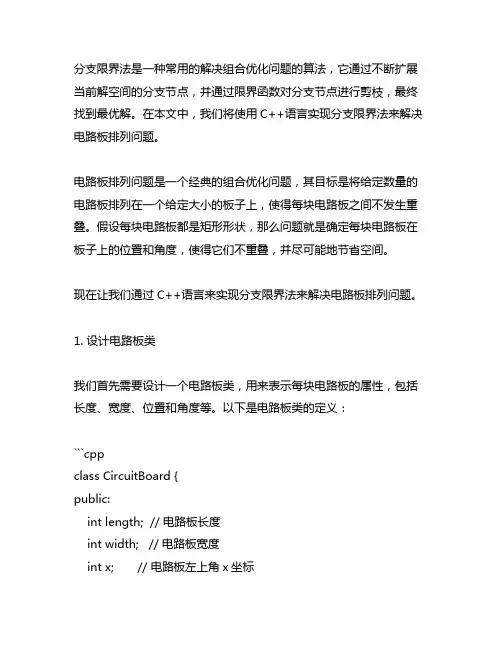 分支限界法电路板排列问题c++实现