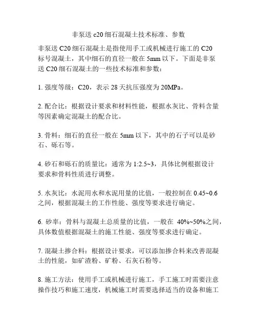 非泵送c20细石混凝土技术标准、参数
