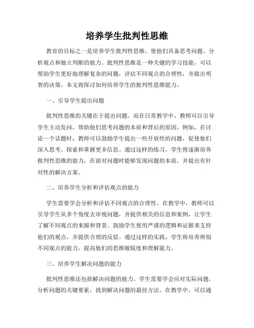 培养学生批判性思维