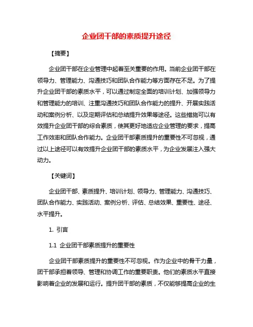 企业团干部的素质提升途径
