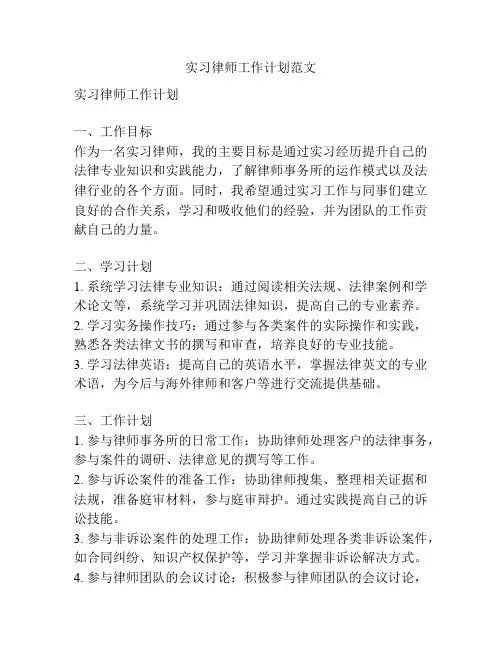 实习律师工作计划范文