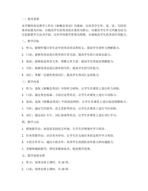 英语新概念一教学工作计划