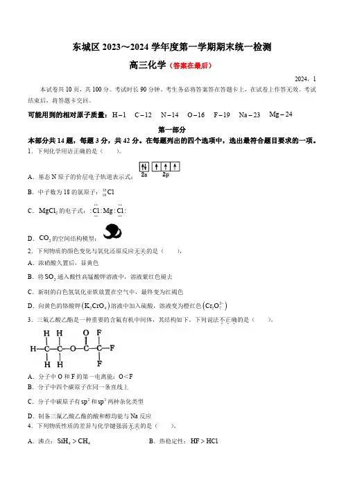 北京市东城区2023-2024学年高三上学期期末考试 化学含答案