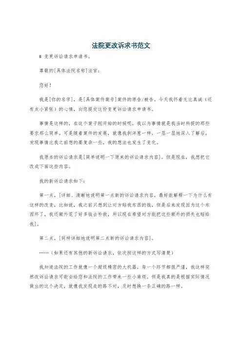 法院更改诉求书范文