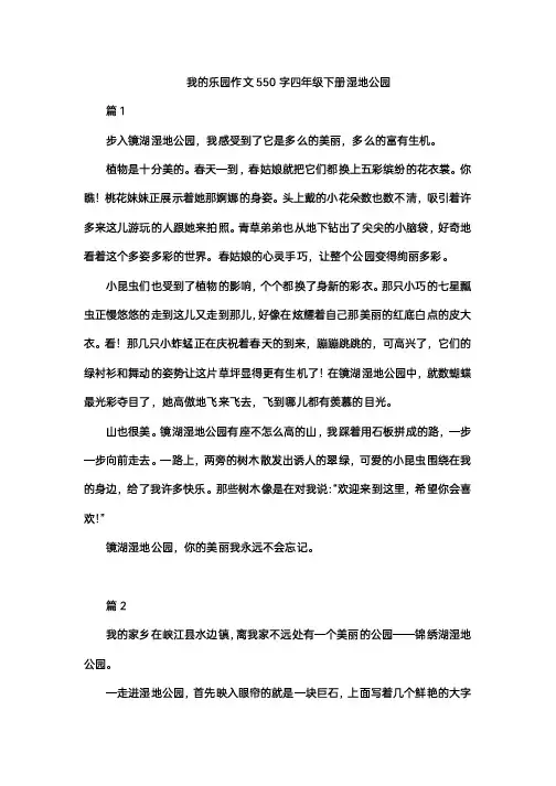 我的乐园作文550字四年级下册湿地公园