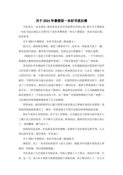 关于2024年暑假读一本好书读后感