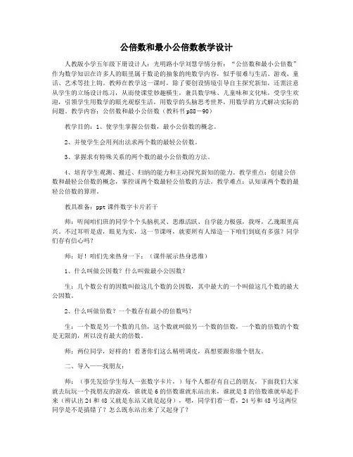 公倍数和最小公倍数教学设计