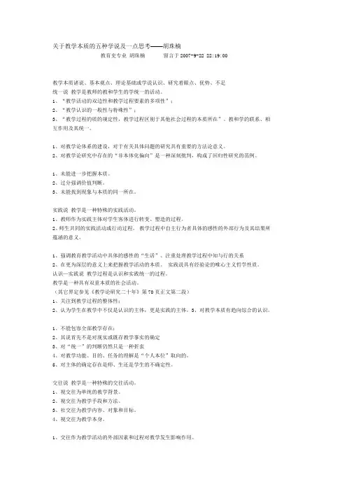关于教学本质的五种学说及一点思考