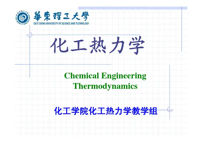 化工热力学 课件 第1章-绪论