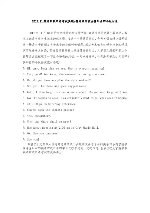 2017.11英语四级口语考试真题——有关跟朋友去音乐会的小组讨论
