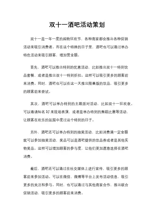 双十一酒吧活动策划