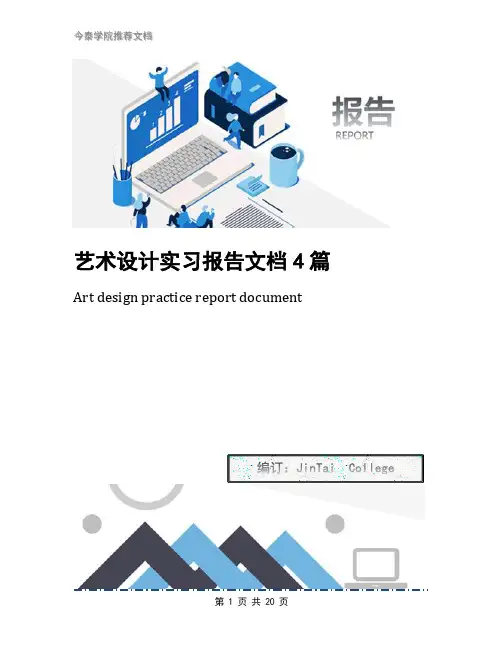 艺术设计实习报告文档4篇