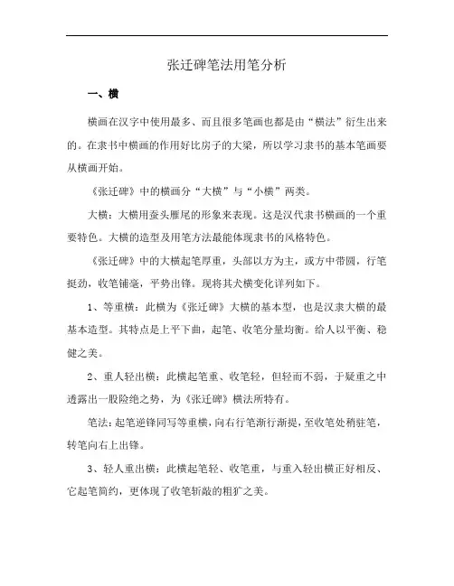 张迁碑笔法用笔分析
