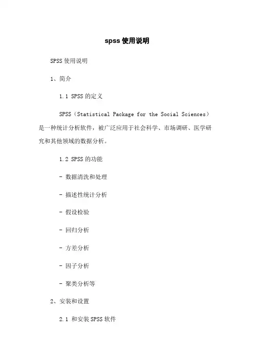 spss使用说明