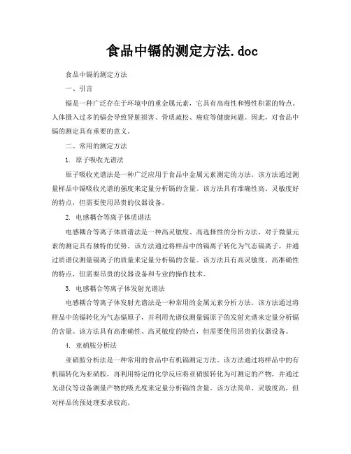 食品中镉的测定方法doc