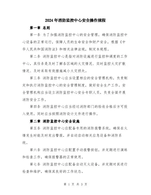 2024年消防监控中心安全操作规程