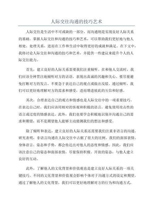人际交往沟通的技巧艺术
