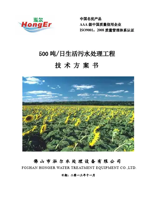 500吨日生活污水处理技术方案书2013.11.16
