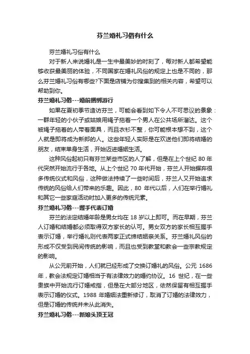 芬兰婚礼习俗有什么