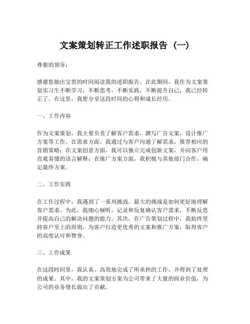 文案策划转正工作述职报告 (一)