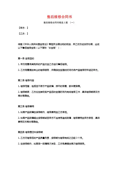 售后维修合同书3篇