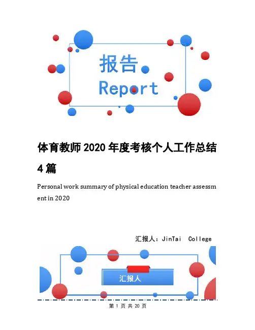 体育教师2020年度考核个人工作总结4篇