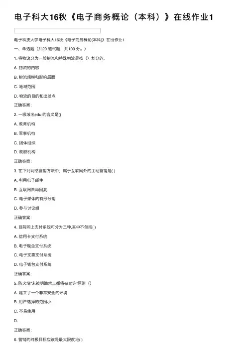电子科大16秋《电子商务概论（本科）》在线作业1