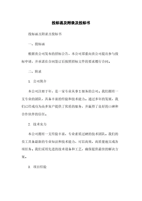 投标函及附录及投标书简版