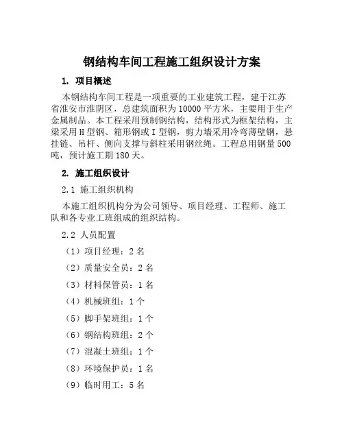 钢结构车间工程施工组织设计方案范文