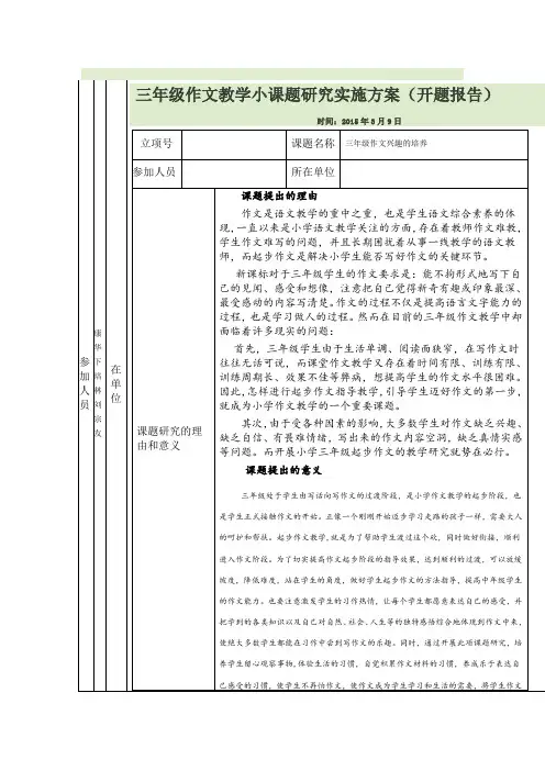 三年级作文教学小课题研究实施方案(开题报告)