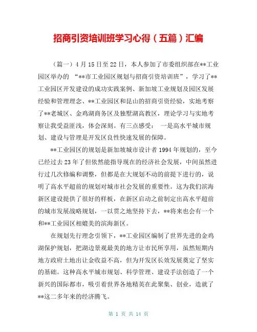 招商引资培训班学习心得(五篇)汇编