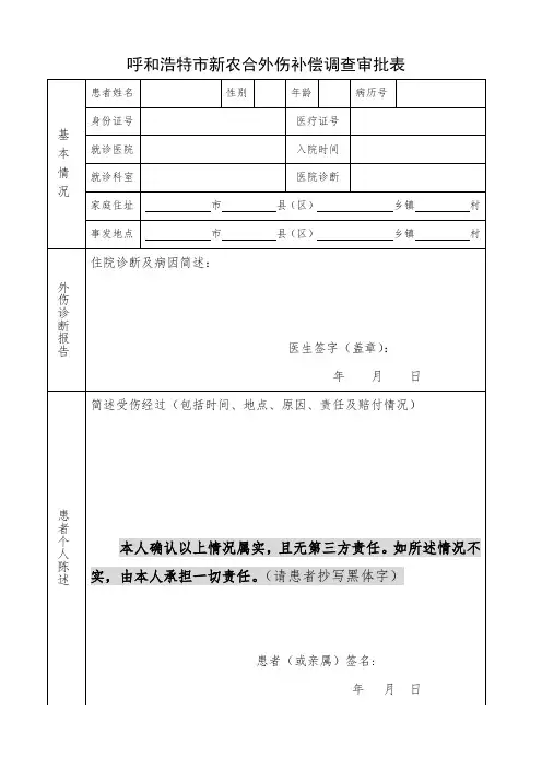 新农合外伤补偿调查审批表