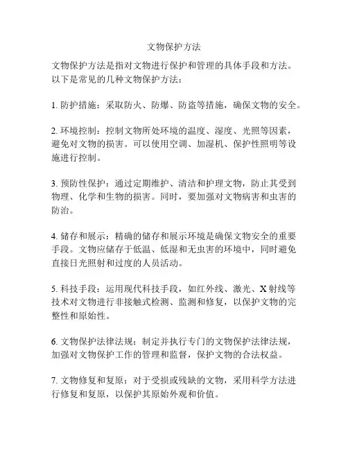 文物保护方法