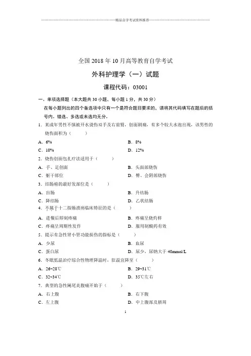 (全新整理)10月外科护理学(一)全国自考试卷及答案解析